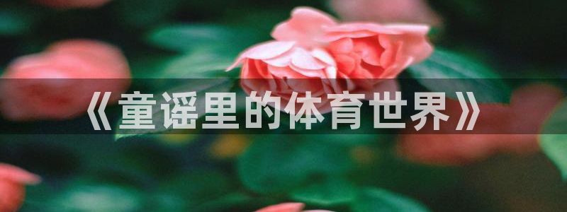 意昂体育注册：《童谣里的体育世界》